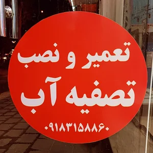 تصفیه آب آکواجوی متین 2