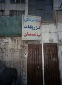 خدمات دندانپزشکی وپانسمان