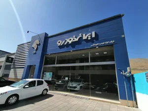 نمایندگی ایلیا خودرو ایران خودرو ۵۰۹۵