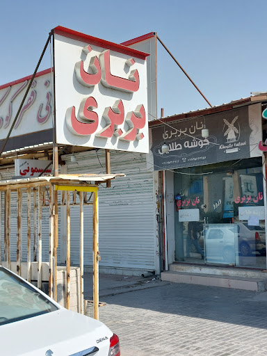 نانوائی بربری خوشه طلایی