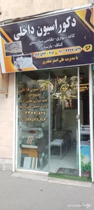 دکوراسیون داخلی صفدری 2