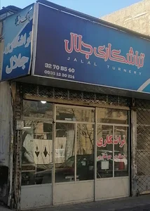 تراشکاری جلال