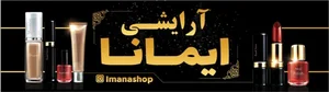 لوازم ارایشی ایمانا 2