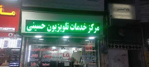 نمایندگی مجاز تعمیرات تلویزیون اسنوا دوو الجی شهاب انتخاب سرویس خدمات سامسونگ سونی تی سی ال قائمشهرحسینی