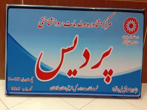 مرکز مشاوره روانشناختی پردیس