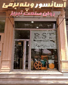آسانسور روان صنعت تبریز