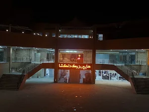 هایپر مارکت دلگشا