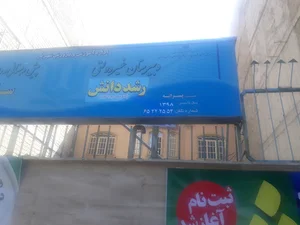 مدرسه رشد شهریار(غیر دولتی پسران)