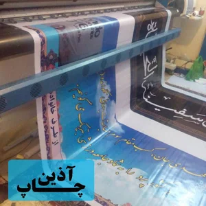چاپ آذین