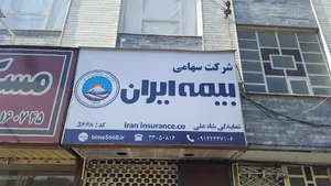 دفتر بیمه ایران