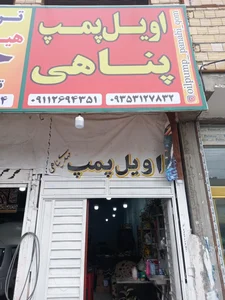 اویل پمپ سازی مهدی پناهی
