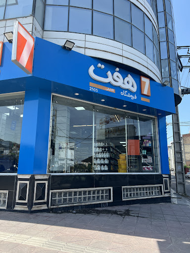 فروشگاه هفت
