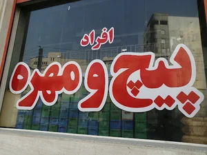 بورس پیچ و مهره فروشی قائم