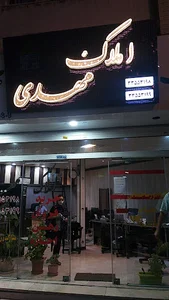 املاک مهدی