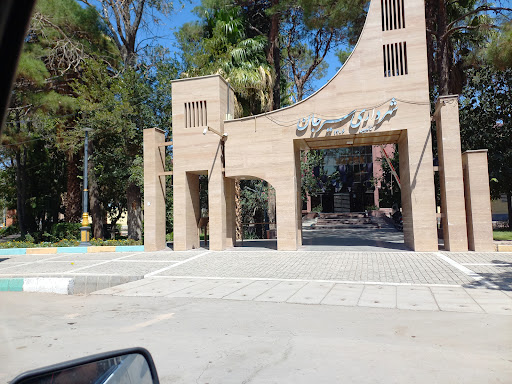 شهرداری مرکزی سیرجان