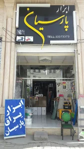 ابزار یراق پارسیان