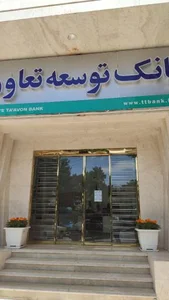 بانک توسعه تعاون 2