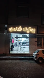 بوتیک شادی
