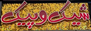 پوشاک شیک و پیک 2