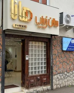 سالن زیبایی هانا