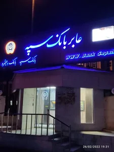 بانک سپه مدیریت شعب استان بوشهر 4