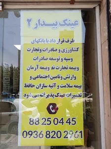 عینک بیدار شعبه ۲ 2