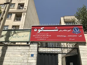 آموزشگاه شکوه