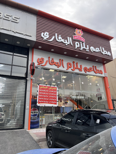 مطاعم يلزم البخاري فرع اشبيلية