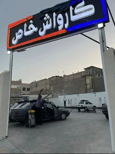 کارواش خاص