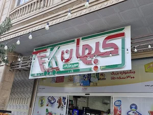 Keyhan supermarket