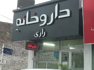 دارو خانه رازی