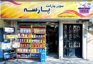 سوپر مارکت پارسه
