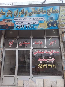 مصالح ساختمانی چترسفید