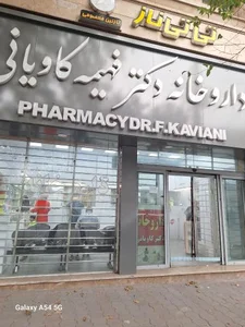 داروخانه دکتر کاویانی