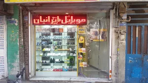 موبایل ایرانیان