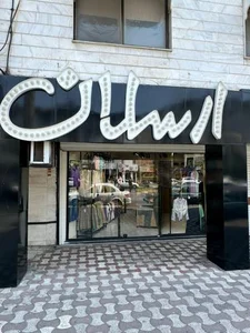 ارسلان شاپ 2