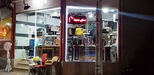 فروشگاه فاخریان