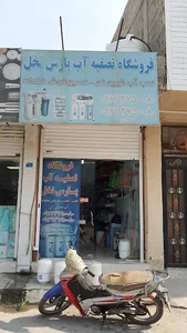 فروشگاه تصفیه آب پارس نخل