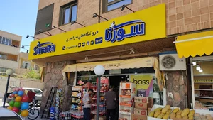 فروشگاه زنجیره ای سورنا