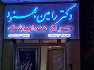 مطب دندان پزشکی رامین بهنود 5