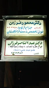 دکتر محمود فرزان 5