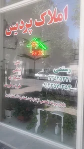 مشاور املاک پردیس