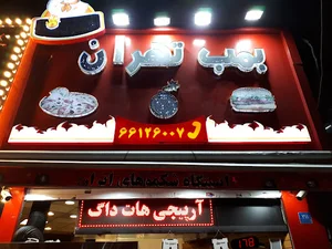 بمب تهران