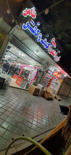 کیف وکفش ثامن