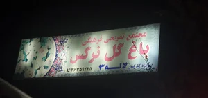 رستوران باغ نرگس 2