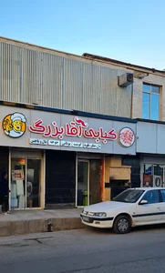 کبابی آقابزرگ
