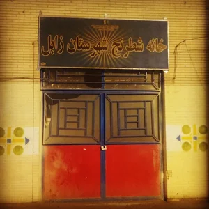 خانه شطرنج زابل
