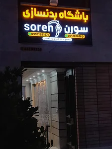 Soren gym club