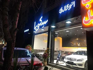 اتوگالری سکویا 2
