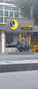 قهوه سرکو 2
